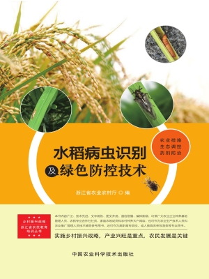 水稻病虫识别及绿色防