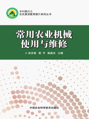 常用农业机械使用与维