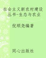 社会主义新农村建设丛