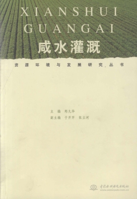 咸水灌溉