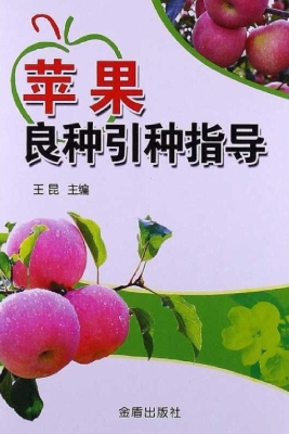 苹果良种引种指导