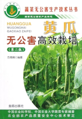 黄瓜无公害高效栽培