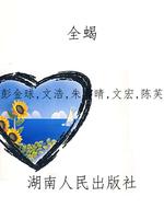 全蝎