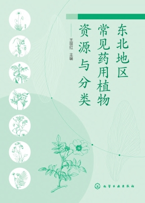 东北地区常见药用植物