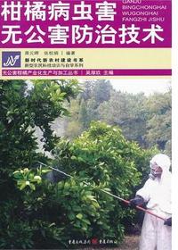 柑橘病虫害无公害防治
