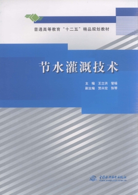 节水灌溉技术