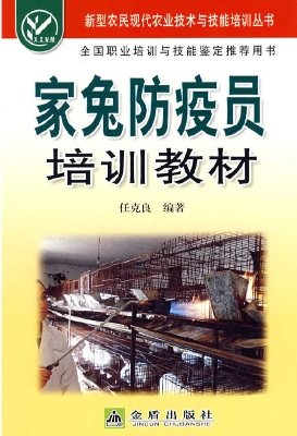 家兔防疫员培训教材