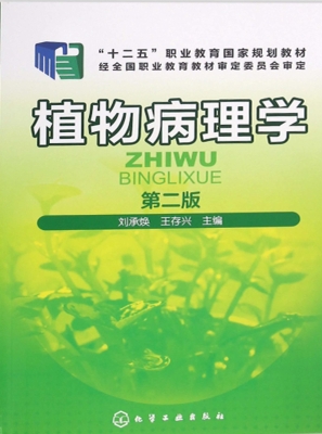 植物病理学