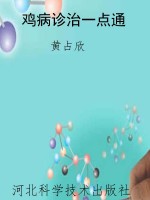 鸡病诊治一点通