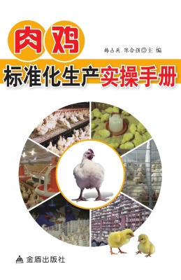 肉鸡标准化生产实操手