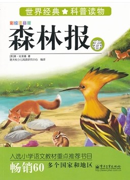 森林报【春】
