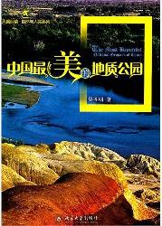 中国最美的地质公园