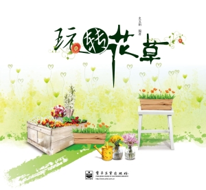 玩转花草