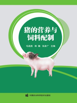 猪的营养与饲料配制