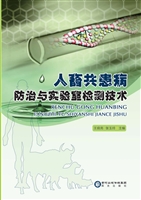 人畜共患病防治与实验