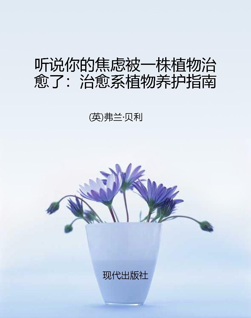 听说你的焦虑被一株植