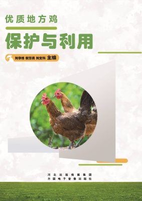 优质地方鸡保护与利用