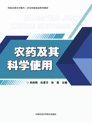 农药及其科学使用