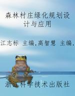 森林村庄绿化规划设计