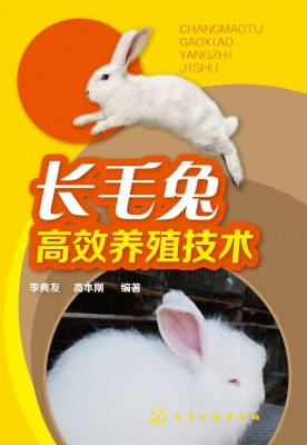 长毛兔高效养殖技术