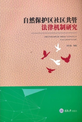 自然保护区社区共管法