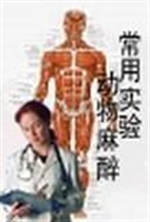 常用实验动物麻醉