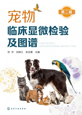 宠物临床显微检验及图