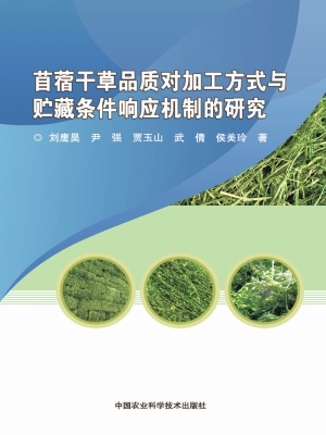 苜蓿干草品质对加工方