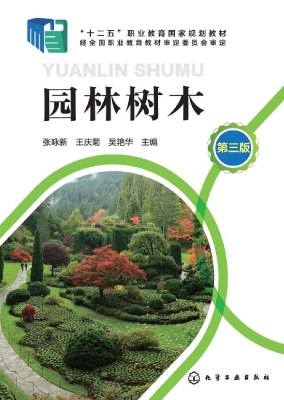 园林树木