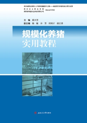 规模化养猪实用教程