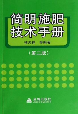 简明施肥技术手册