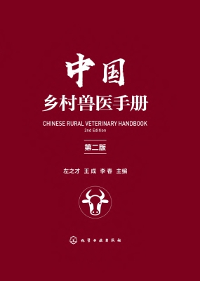 中国乡村兽医手册