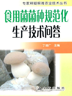 食用菌菌种规范化生产