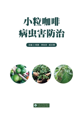 小粒咖啡病虫害防治