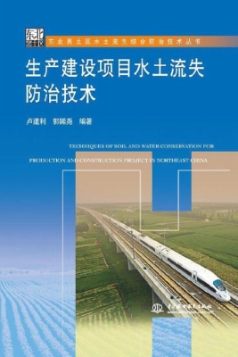 生产建设项目水土流失