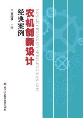 农机创新设计经典案例