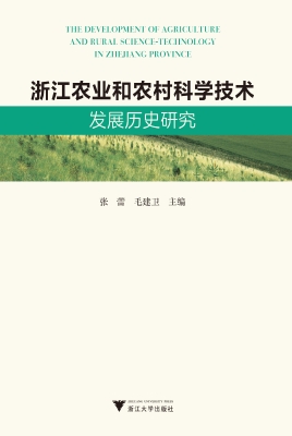 浙江农业和农村科学技