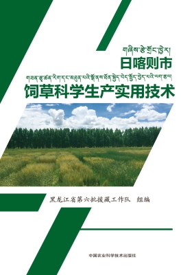 日喀则市饲草科学生产