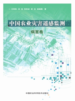 中国农业灾害遥感监测