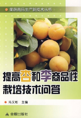 提高杏和李商品性栽培