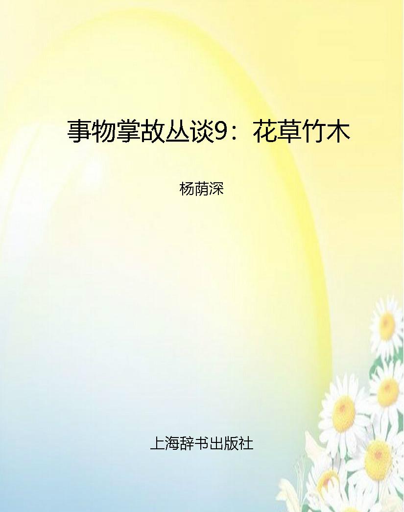 事物掌故丛谈9：花草竹