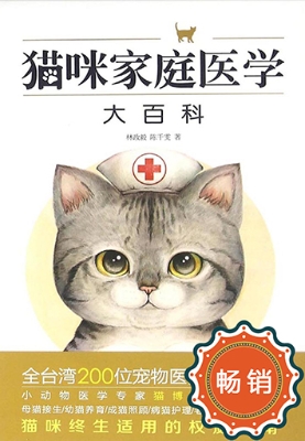 猫咪家庭医学大百科