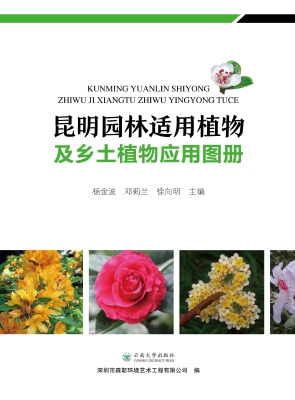 昆明园林适用植物及乡