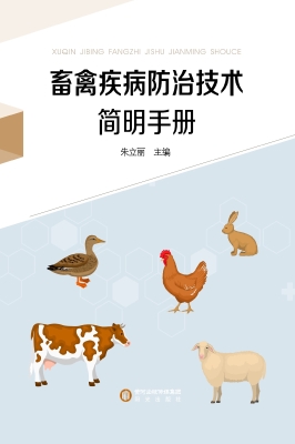 畜禽疾病防治技术简明