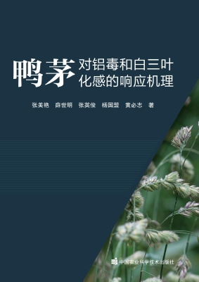 鸭茅对铝毒和白三叶化