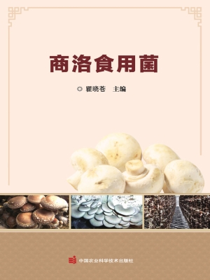 商洛食用菌