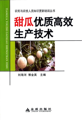 甜瓜优质高效生产技术