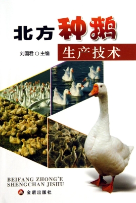 北方种鹅生产技术