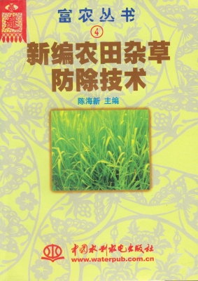 新编农田杂草防除技术
