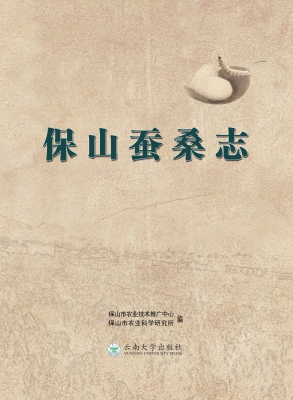 保山蚕桑志